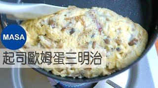 Heavenly! Cheese Omelet Sandwich | MASA's Cooking ABC