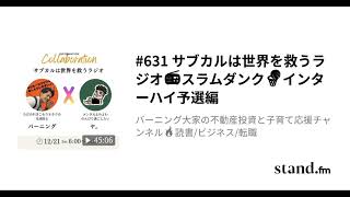 #631「サブカルは世界を救うラジオ📻スラムダンク🏀インターハイ予選編」