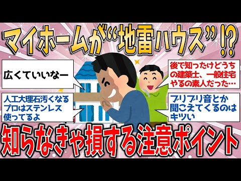 【有益スレ】マイホームがまさかの“地雷ハウス”！？知らなきゃ損する注意ポイント！【ゆっくりガルちゃん解説】