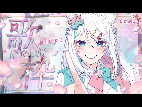 【歌枠】回家唱歌給你聽✨ただいま！聞きたい曲歌うね🎤【浠Mizuki Karaoke】