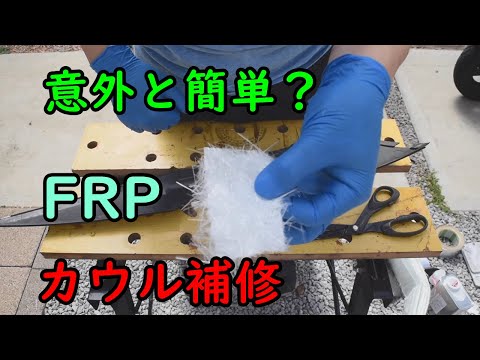 【DIY】素人がFRPで割れたカウルを補修してみた