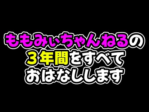 ももみぃちゃんねるの３年間を　すべておはなします。