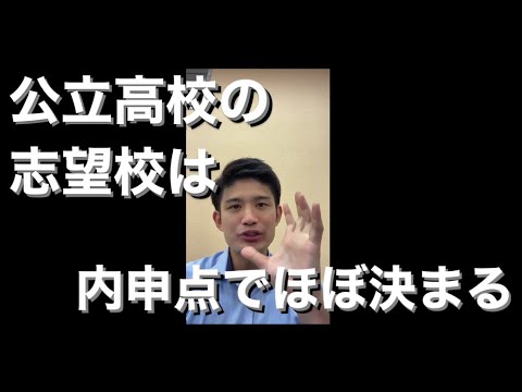 【高校入試】公立高校の志望校は内申点でほぼ決まる【高校受験】