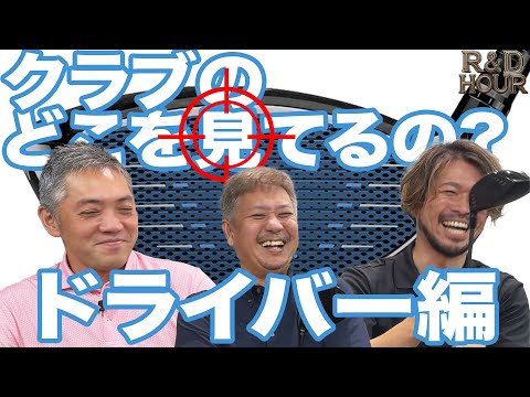 クラブのどこを見ているの？？？ドライバー編　【R&D HOURゴルフトーク】Part.12