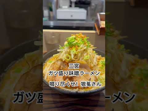 神戸三宮ガツ盛り味噌ラーメン