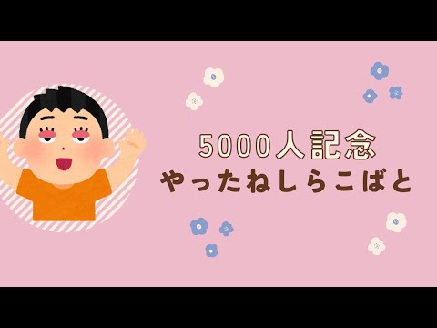 しらこばと怒涛の5000人記念！！〜イカれた視聴者に捧ぐ〜