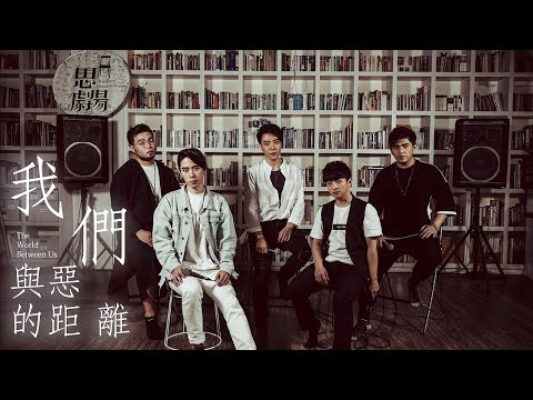 VOX玩聲樂團〚我們與惡的距離〛主題曲 A Cappella Cover