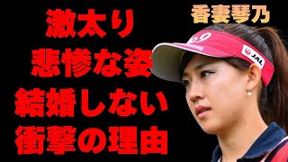 香妻琴乃の悪態を突きまくっている裏の顔に驚きを隠せない…「ゴルフ」で活躍する美人選手が彼氏を作らない理由に言葉を失う…激太りした現在の悲惨な姿に一同驚愕…