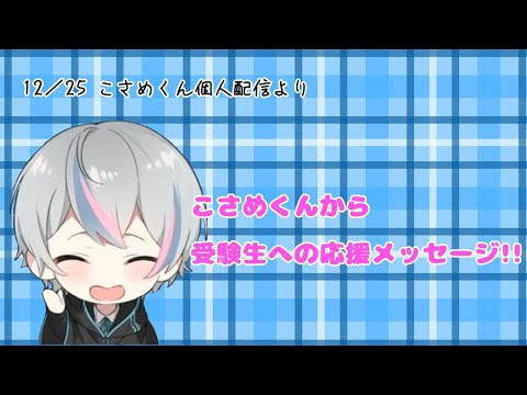 こさめくんから受験生への応援メッセージ【シクフォニ】【切り抜き】