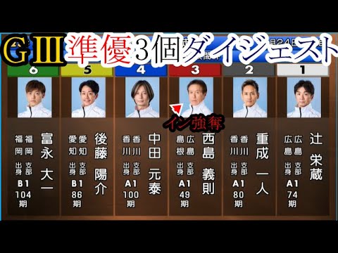 【GⅢ競艇準優】準優まさかのイン③西島義則、辻栄蔵、重成一人、丸岡正典、山田哲也ら「準優3個」ダイジェスト