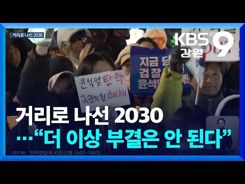 거리로 나선 2030…“더 이상 부결은 안 된다” / KBS  2024.12.10.