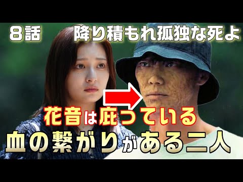 【降り積もれ孤独な死よ ドラマ考察＃9】8話　神代は自〇？？花音と火傷痕の男には血の繋がりがある。時系列整理