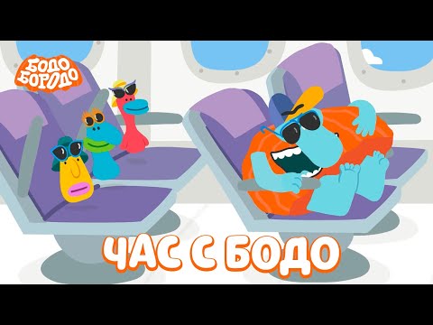 🧡 Час любимых серий с Бодо 🧡 Часть 11 - Бодо Бородо | мультфильмы для детей 0+