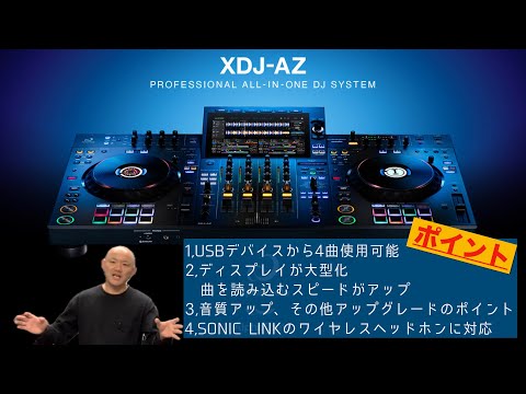 AlphaTheta XDJ-AZ発売！旧モデルXDJ-XZと比較しながらポイントを紹介！