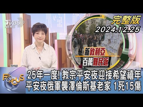 【1100完整版】25年一度! 教宗平安夜迎接希望禧年 平安夜俄軍襲澤倫斯基老家 1死15傷｜吳安琪｜FOCUS國際話題20241225