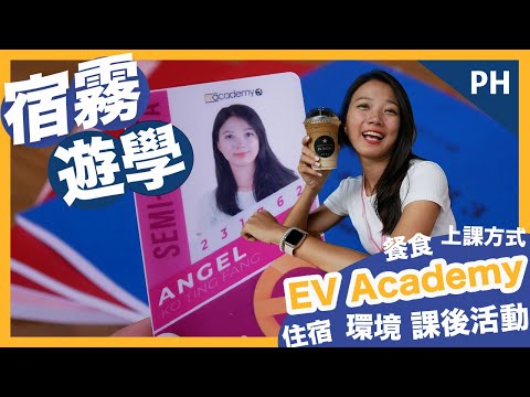 菲律賓宿霧遊學🔥EV ACADEMY半斯巴達課程全記錄！