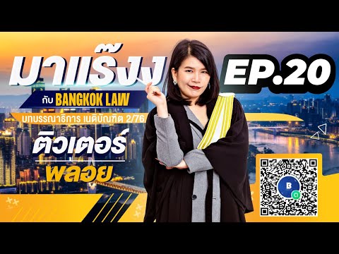 มาแร๊งง..กับBANGKOKLAW (Ep.20) รายการติว/พูดคุยประเด็นมาแรง!!!เพื่อการเตรียมสอบ #เนติบัณฑิต #ภาค2_76