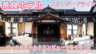 0352【奈良ホテル】タウンビューと、パークビューのお部屋【スタンダードツイン】