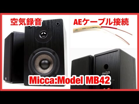 スピーカーケーブル　マジ？【VVF/AEケーブル】 Micca MB42 sound test（ノーマル）音出し（空気録音）