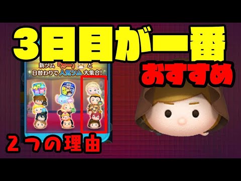 3日目が一番おすすめな２つの理由　三が日セレボ　ジェダイルーク【ツムツム】