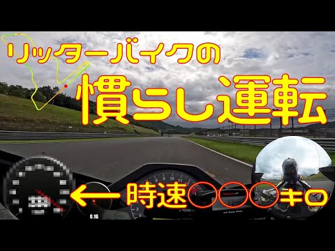 【CBR1000RR】慣らし運転の最高速は時速〇〇〇km