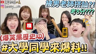 【小吳 】黑歷史翻出來‼️『大學同學來爆料🔥』以前超級節省，居然還會XXX...😂