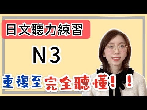 日文聽力重複練習  #12｜初學者友好｜提高您的日語聽力技能