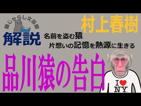 村上春樹『品川猿の告白』解説｜片想いの記憶を熱源にして生きる