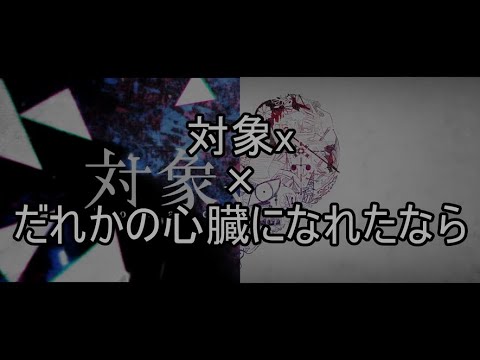 [T&D]対象x(GUMI&まひる)+だれかの心臓になれたなら[マッシュアップ]