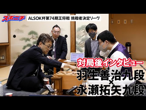 【対局後インタビュー　羽生善治九段VS永瀬拓矢九段】11/14 ALSOK杯第74期王将戦挑戦者決定リーグ　#羽生善治九段　#永瀬拓矢九段