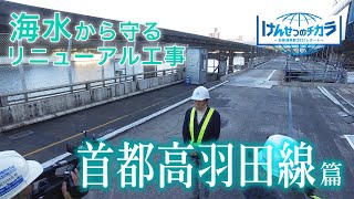 「けんせつのチカラ　－日建連表彰2021レポート－」＃2：首都高速1号羽田線　東品川桟橋・鮫洲埋立部更新事業(Ⅰ期)