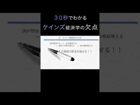 ケインズ経済学の欠点とは？（経済学入門）#shorts