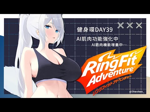 【健身環Day39】AI肌肉功能強化中！AI筋肉機能増量中🔥【浠Mizuki Game】#ringfitadventure