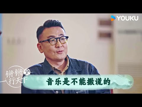 音乐是不能撒谎的 | 锵锵行天下 第三季 | 优酷纪实人文 YOUKU DOCUMENTARY