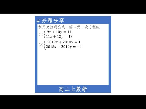 【高二上好題】利用克拉瑪公式求解