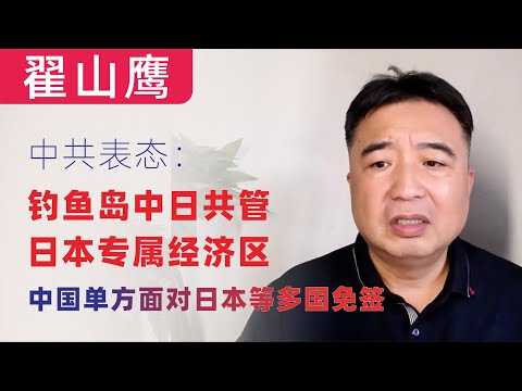 翟山鹰：中共表态钓鱼岛由中日共管，钓鱼岛是日本专属经济区｜｜小粉红小五毛再一次被狗主人抛弃｜工信部重提支持燃油车发展｜中共单方面对日本等多国免签