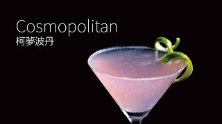 【一分鐘調酒】時尚大都會 - 柯夢波丹．How to make a Cosmopolitan !