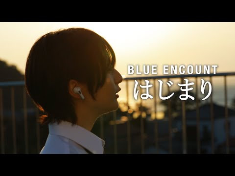 BLUE ENCOUNT『はじまり』 (Covered by こばしり。)