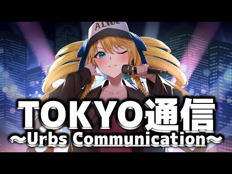 TOKYO通信～Urbs Communication～/covered byかすていらヨリコ【歌ってみたばい】