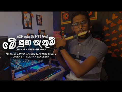 Me Suba Pthum (නුඹව ගන්න මා මැව්ව හීනේ) Chamara Weerasingha | Flute By - Sukitha Sandeepa