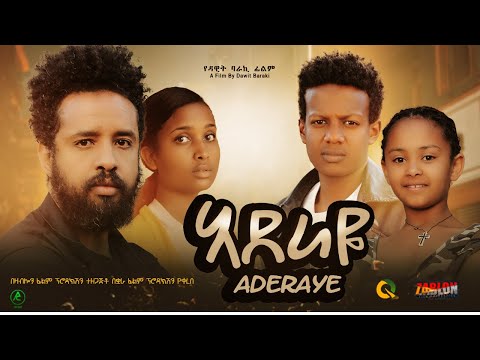 አደራዬ - Ethiopian Movie Aderaye 2023 Full Length  Ethiopian Film Aderaye 2023