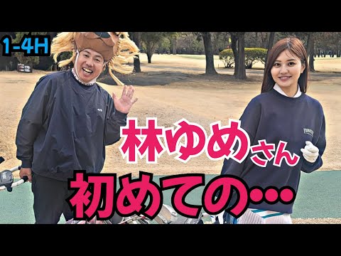 【初体験】林ゆめさんにコースデビューしてもらいました！