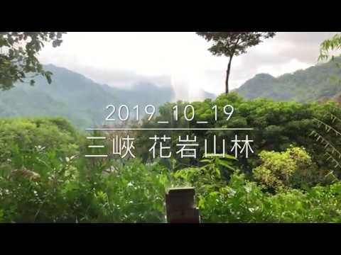 20191019 三峽 花岩山林景觀餐廳