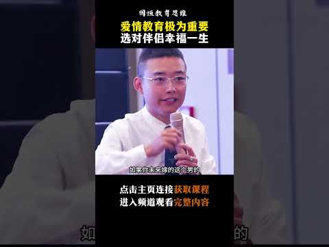 爱情教育是极为重要的，那如何做爱情教育？看看我们是怎么做的。#孩子 #爱情 #父母课堂 #幸福 #教育 #shorts