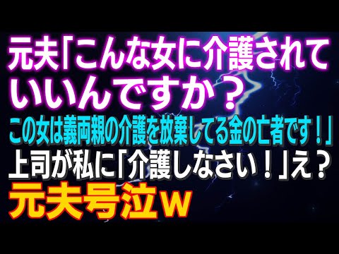 【スカッとする話】元夫「こんな女に介護されていいんですか？この女は義両親の介護を放棄してる金の亡者です！」上司が私に「介護しなさい！」え？元夫号泣ｗ