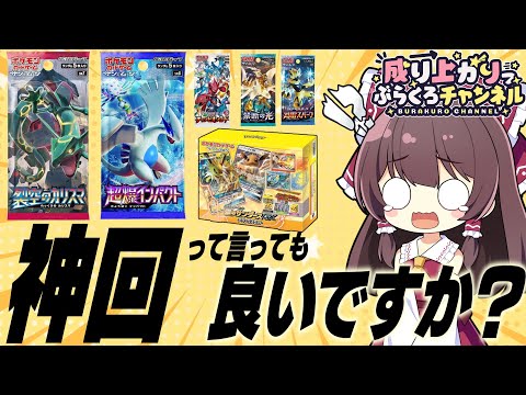 【ポケカ】裂空のカリスマや超爆インパクトが入ってる激熱BOXを開封したら神回になりました【ゆっくり実況】ぶらくろチャンネルが本日から新しくなりました【ぶらくろチャンネル】