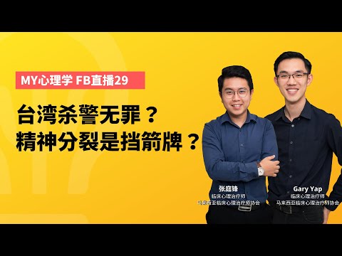 FB直播#29: 台湾杀警无罪？精神分裂是挡箭牌？