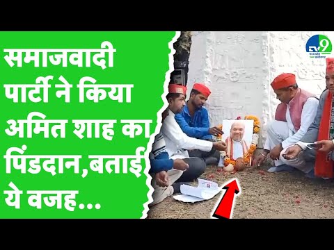 Jabalpur में Samajwadi Party ने HM Amit Shah का किया पिंडदान, बाबा अंबेडकर के अपमान का जताया विरोध