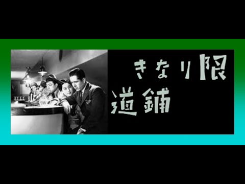 限りなき舗道　　　成瀬巳喜男監督　　　忍節子　磯野秋雄　山内光　若葉信子　葛城文子　日守新一　香取千代子　結城一朗　井上雪子　　1934年製作