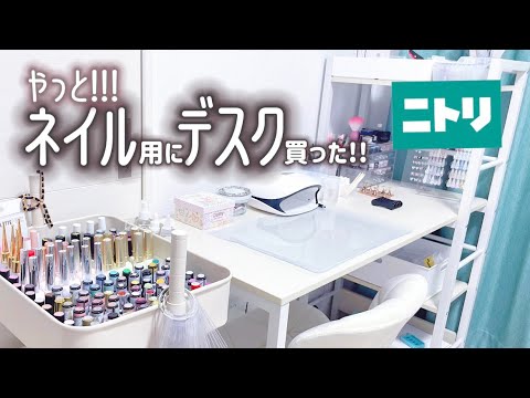 【ネイルデスク】ニトリ商品でネイルしやすい空間を作りました!!✨【1万円以内】